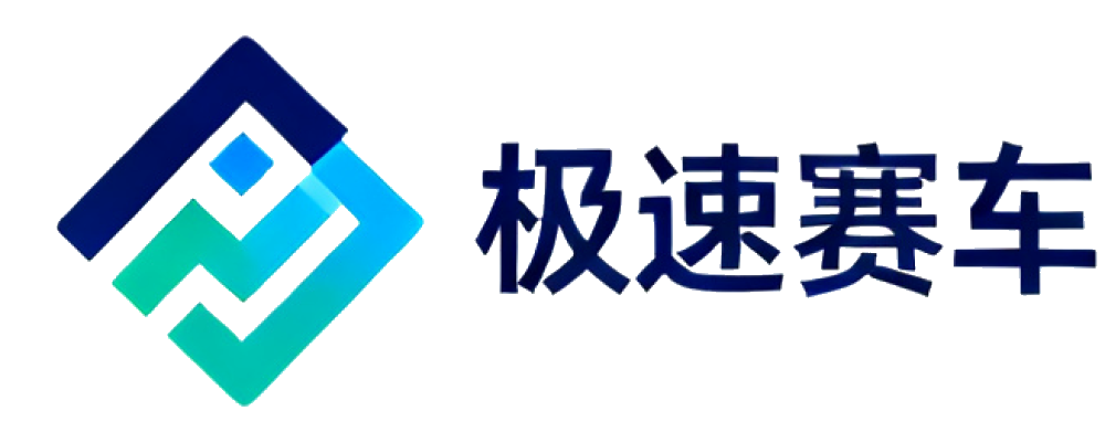 极速赛车查询网